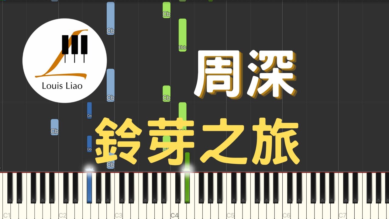 周深 鈴芽之旅 電影 鈴芽之旅 中文主題曲 すずめの戸締り 鋼琴教學 Synthesia 琴譜