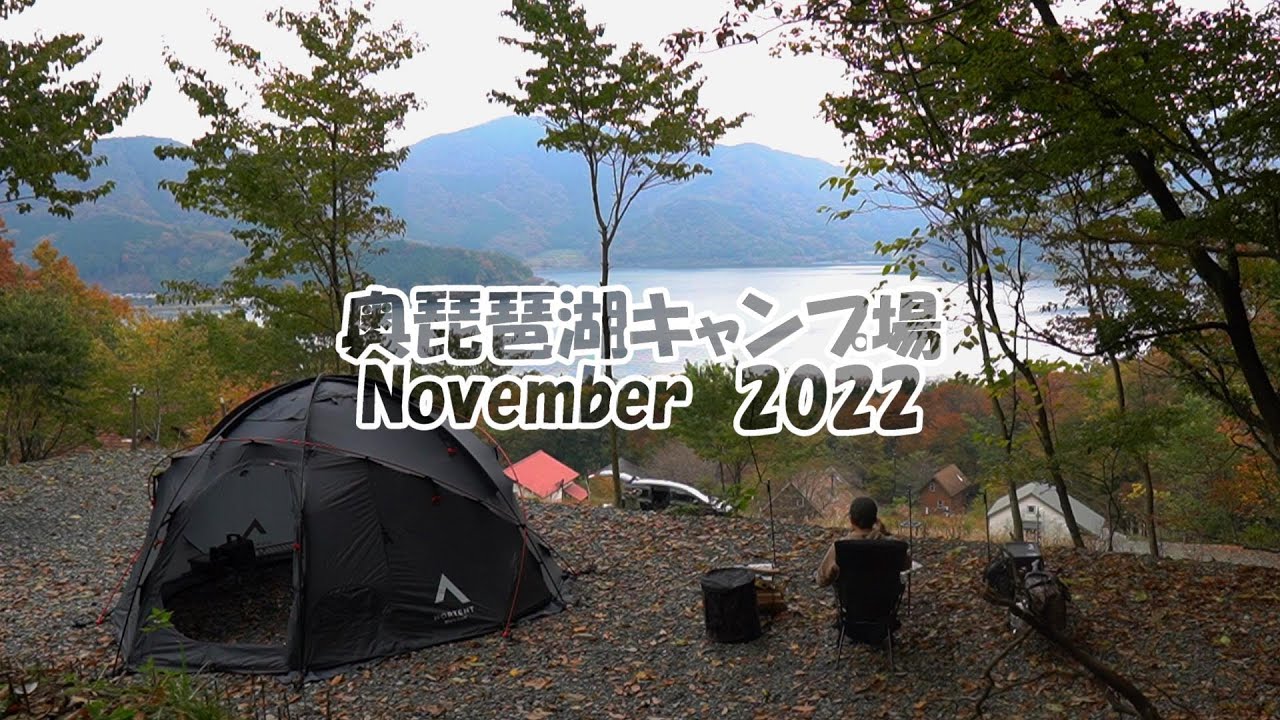 【ソロキャンプ】奥琵琶湖キャンプ場（滋賀県/Gamme6）