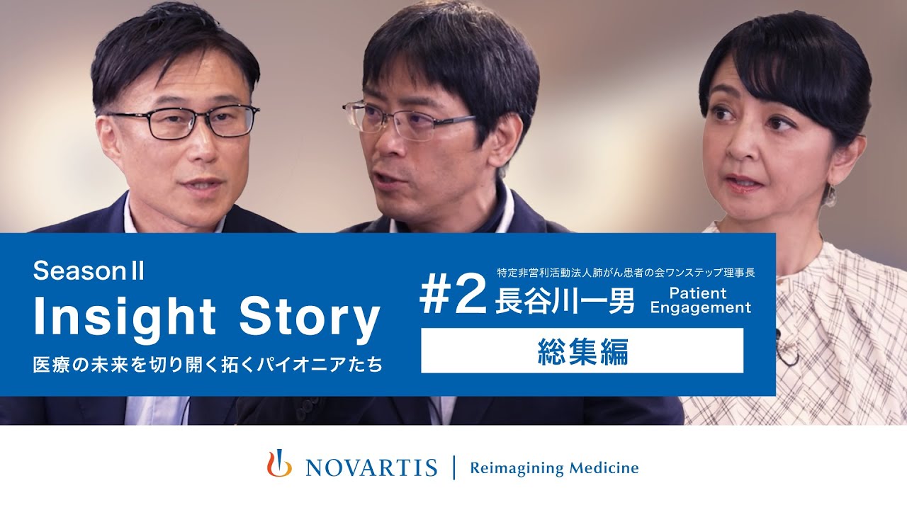 肺がん患者の会ワンステップ・長谷川一男氏が語る「ペイシェントエンゲージメント 総集編」／YouTube番組『Insight Story』