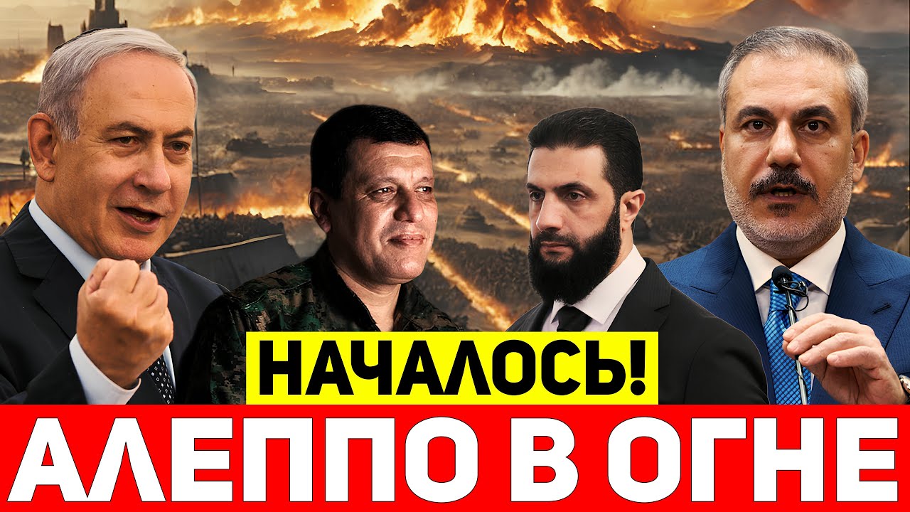 Курдские силы СДС громят армию Аль-Джулани: турецкая делегация в Сирии, Фидан обвинил Израиль!