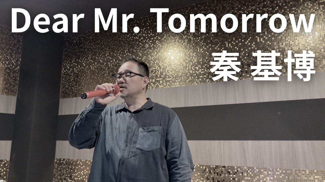 声質が合ってる！【秦基博】Dear Mr. Tomorrowを歌ってもらった