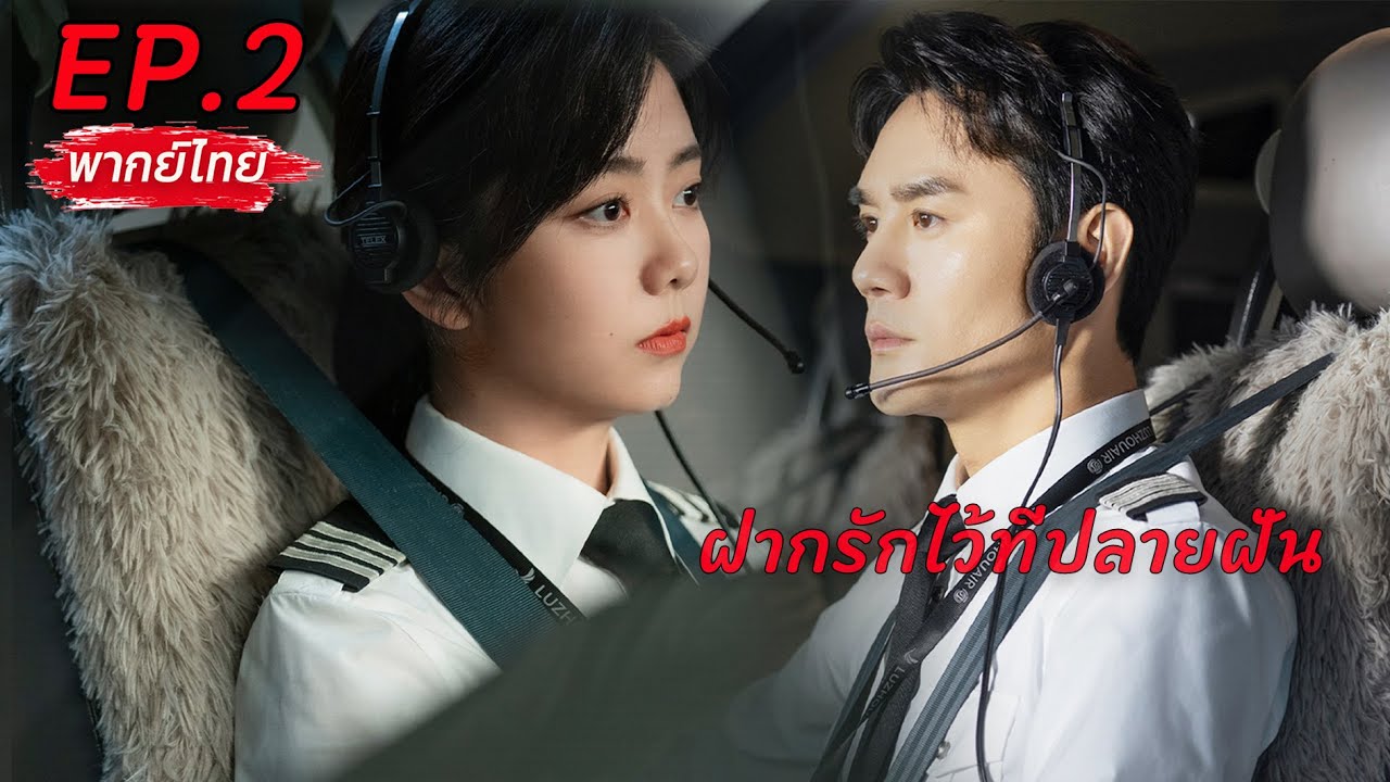 【พากย์ไทย】💘EP.2🚀ฝากรักไว้ที่ปลายฝัน | Flight To You #wangkai #tansongyun #ละครจีน #ถานซงอวิ้น #love