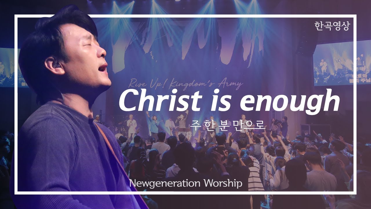 [외국찬양] 주 한 분 만으로(Christ is enough) - 뉴제너레이션워십 | NEWGEN WORSHIP | 뉴젠워십 천관웅목사