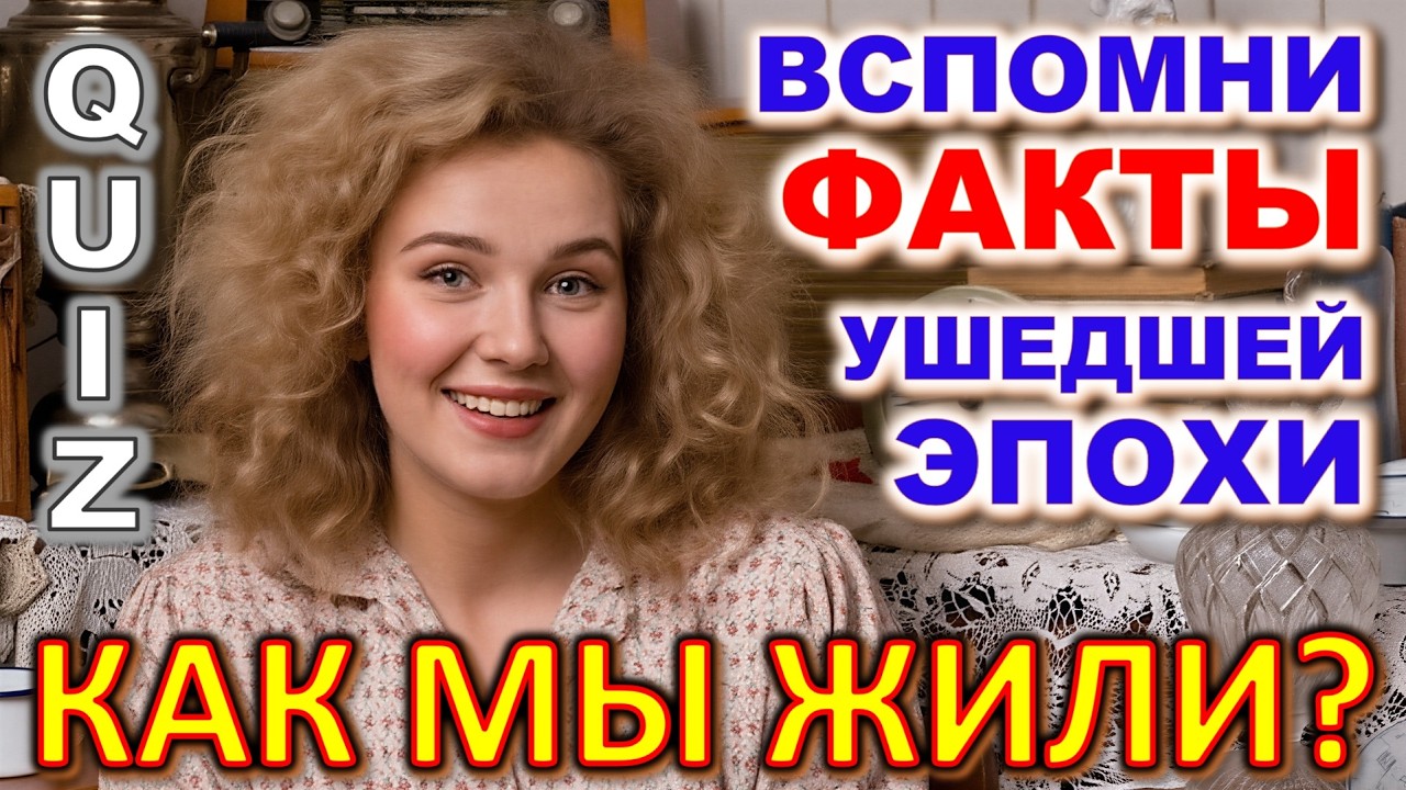 Quiz 595: Сможешь угадать 20 фактов ушедшей эпохи? 🤔 Викторина для самых внимательных!