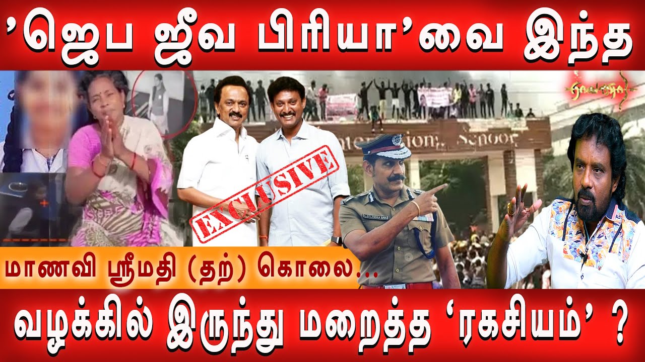 kallakurichi srimathi postmortem reportம், மறைக்கப்படும் குற்றவாளிகளும் - இயக்கும் அந்த VVIP  இவரா?