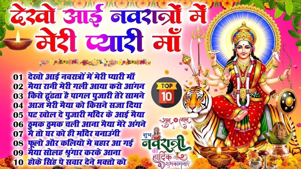 माता रानी के भजन |Mata Rani Bhajan 2026 | Mata Songs | Mata Bhajan | Mata Ke Bhajan