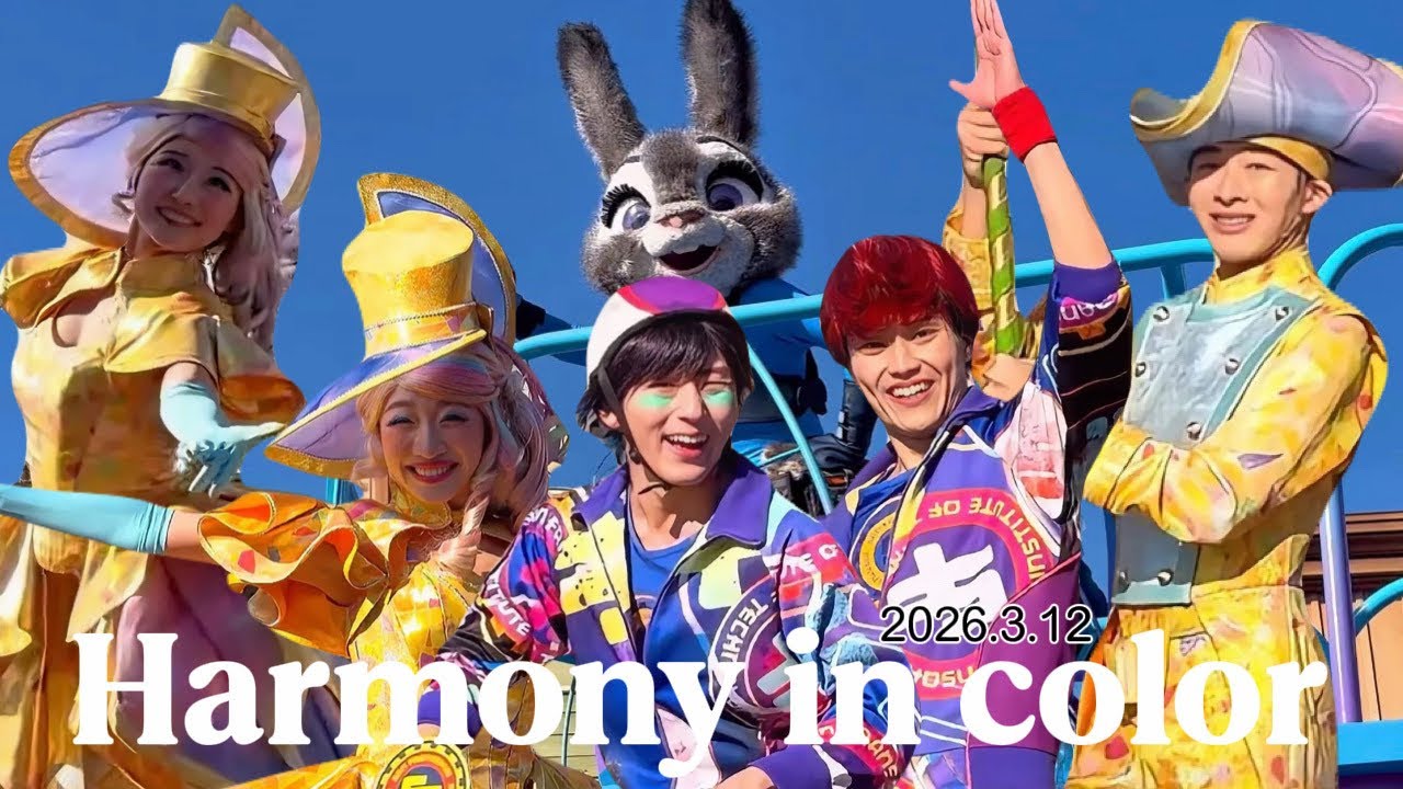 ハーモニーインカラー　2026.3.12 4号橋手前