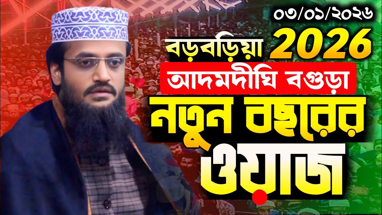 ০৩/০১/২০২৬ বড়বড়িয়া আদমদিঘী বগুড়ায় | আব্দুল্লাহ আল-আমিন নতুন ওয়াজ ২০২৬ | New Waz 2026 |