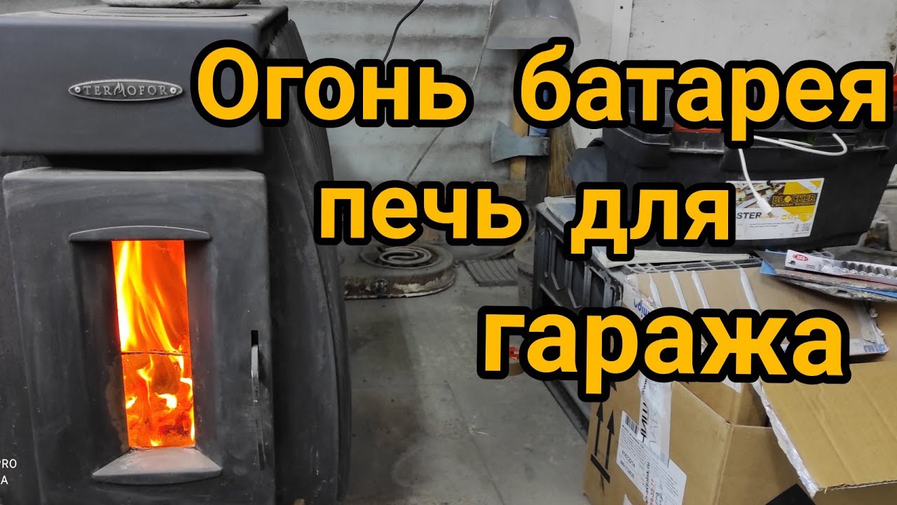 Печь для гаража, дома и дачи.ОГОНЬ БАТАРЕЯ