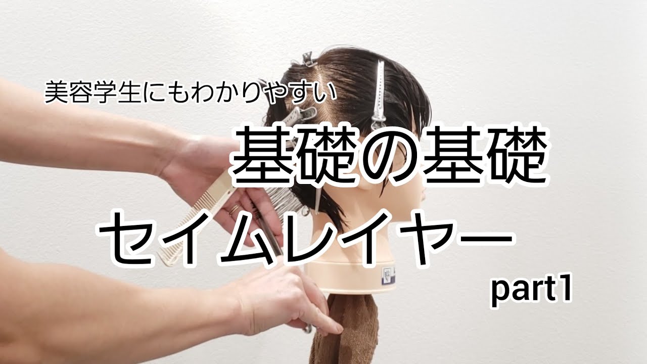 基礎カット　セイムレイヤー　part1