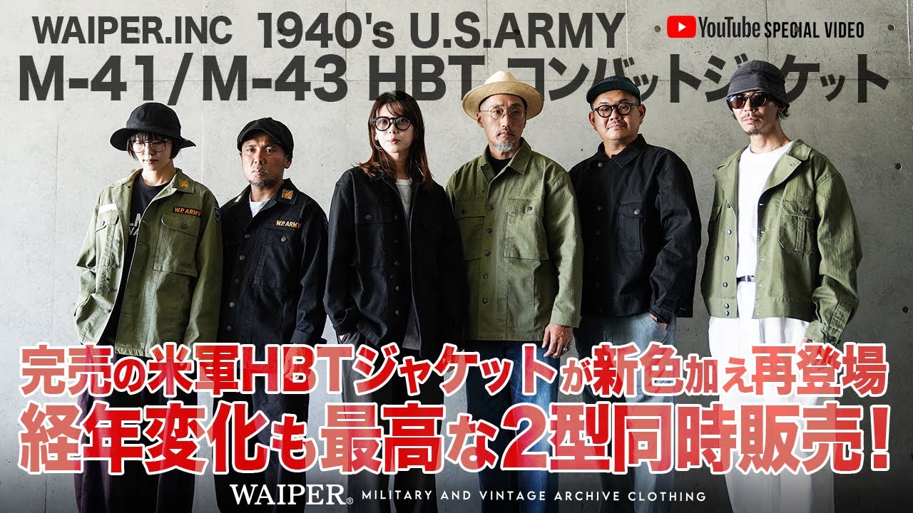 【待望の名作】40年代の米軍 HBT M-41 & M-43ジャケット！経年変化が楽しみな傑作ミリタリー | WAIPER.inc 忠実復刻！新色ブラックも登場！