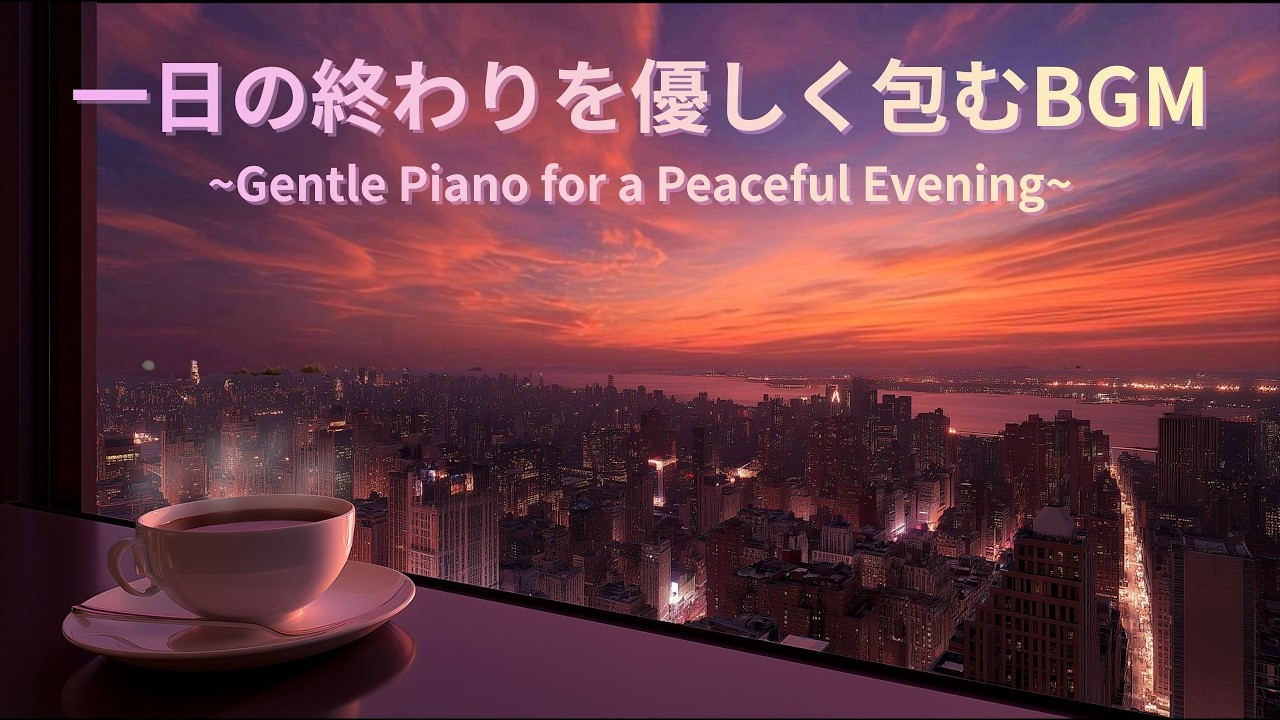 夕暮れのカフェで聴くピアノBGM　Piano BGM for a Sunset Cafe