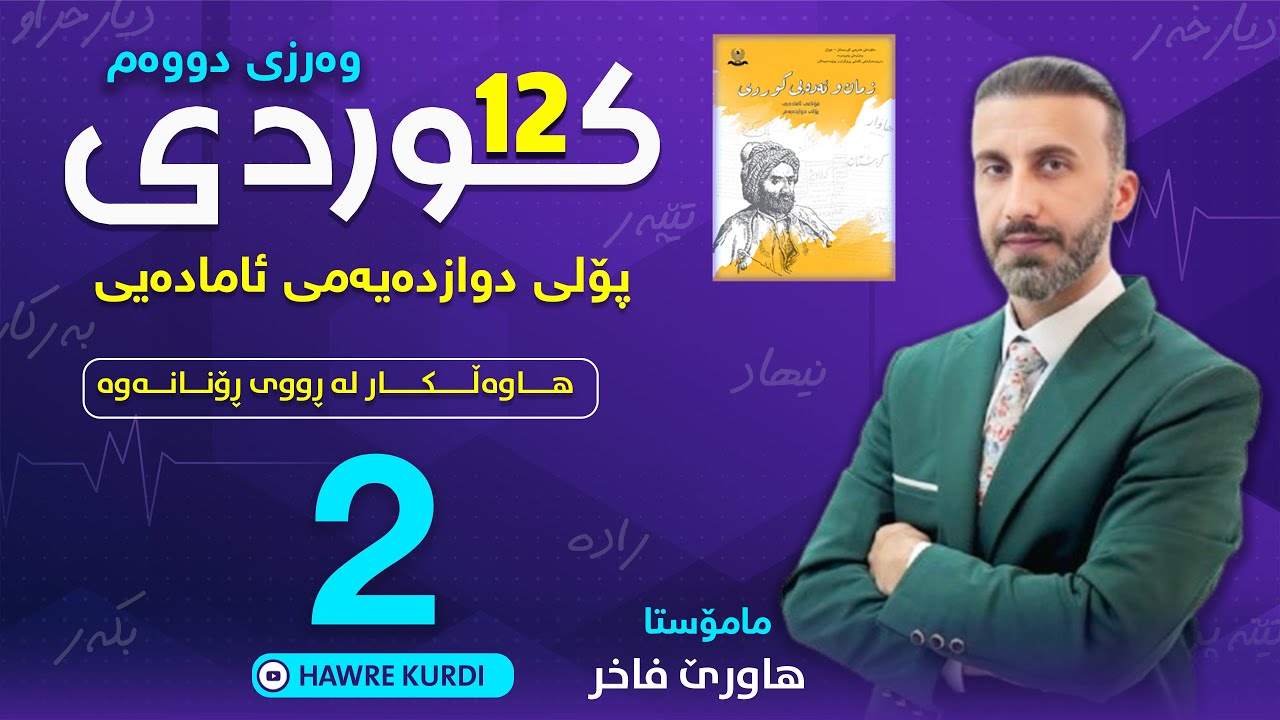 کوردی 12 | مامۆستا هاورێ فاخر(هاوەڵکار لە ڕووی ڕۆنانەوە)