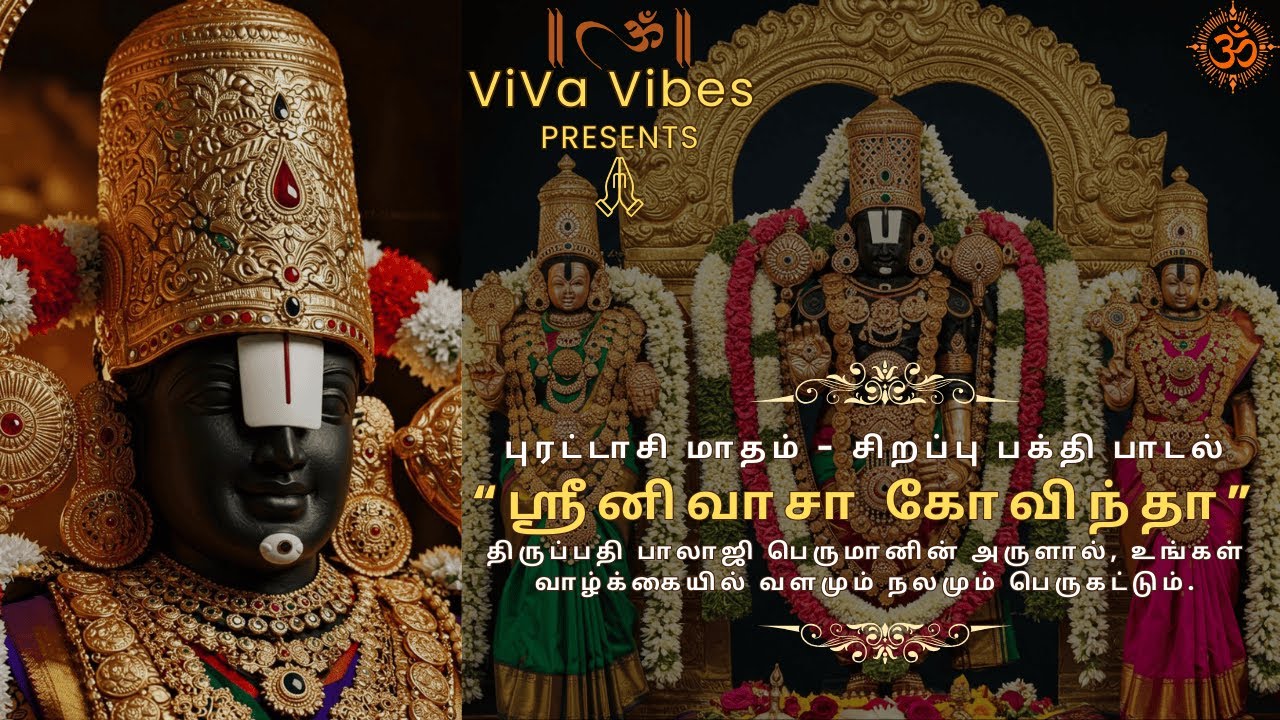 ✨ ஸ்ரீனிவாசா கோவிந்தா ✨ | திருப்பதி பாலாஜி அருள் பாடல் 🙏 | Srinivasa Govinda |Balaji Devotional Song