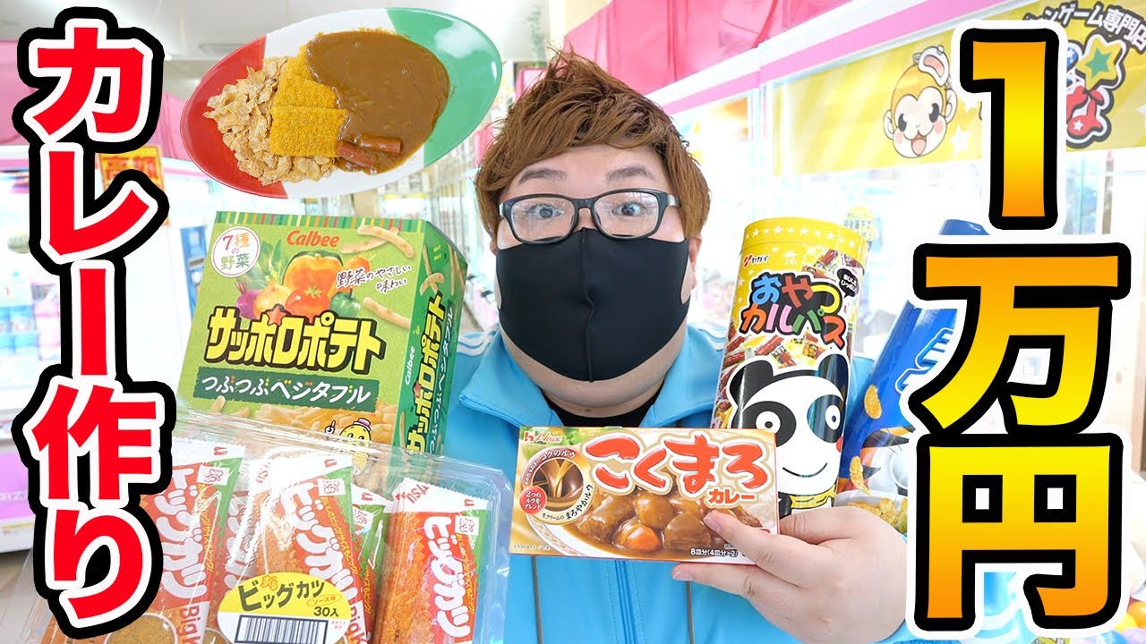 【激甘カレー?!】クレーンゲーム１万円で取った食べ物だけでカレー作ったら衝撃のオリジナルカレーが出来上がったwww