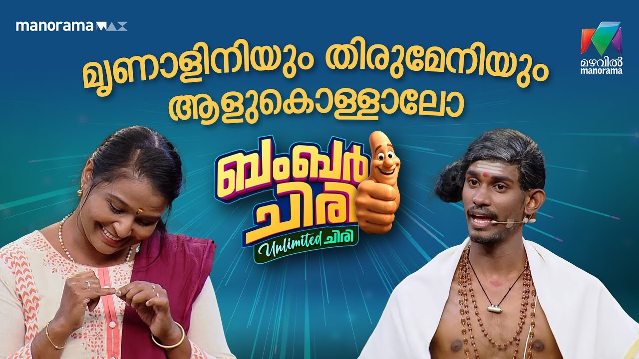 മൃണാളിനിയും തിരുമേനിയും ആളുകൊള്ളാലോ 😂 #bcuc | EPI 46