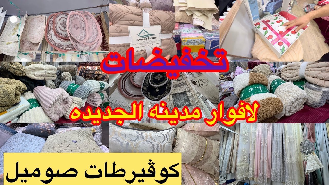 تخفيضات  في لافوار مدينه الجديده  كوڤيرطات تفريشات ستائر طابيات لي كوات  الدروات