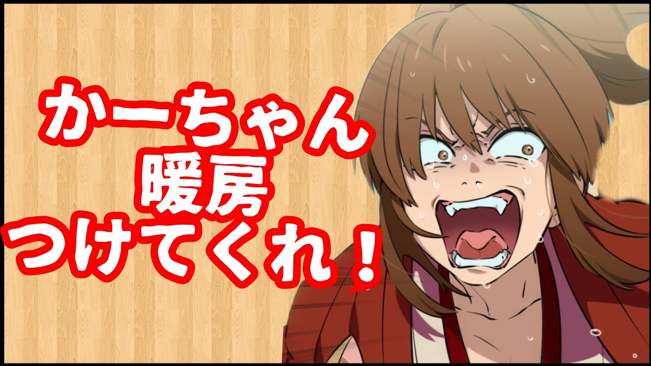 【幕末志士】節約で暖房を全くつけないかあちゃんに困り果てる坂本