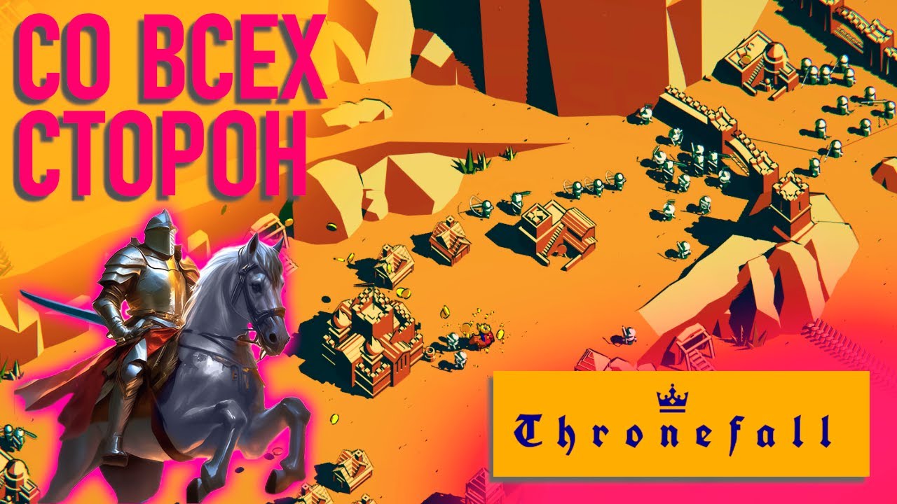 Отбиваюсь Oт ОРД МОНСТРОВ - Империя Выстоит в Thronefall