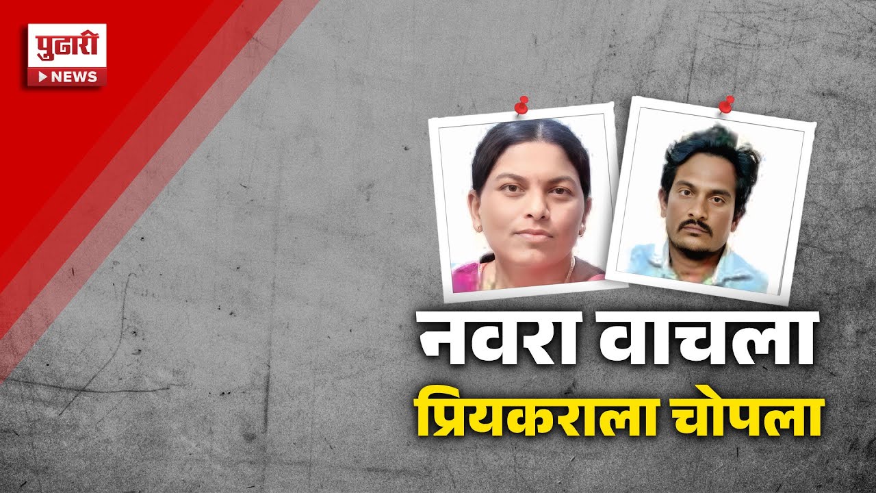 Pudhari News | प्रियकरासोबत मिळून बायकोनं शिजवला कट, नवऱ्याचा मीटर डाऊन करण्याचा प्लॅन