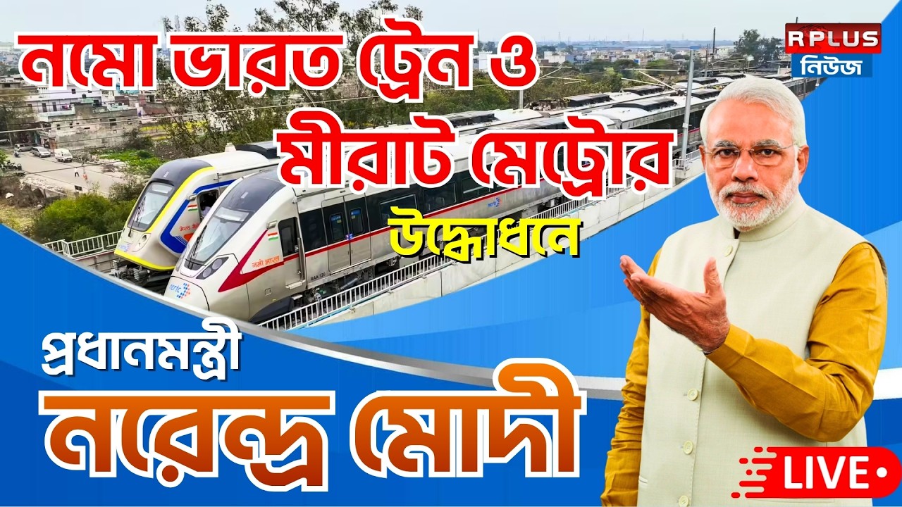 PMO Live : মীরাট মেট্রো ও নমো ভারত ট্রেনের উদ্ধোধনে প্রধানমন্ত্রী নরেন্দ্র মোদী | PMO |Narendra Modi