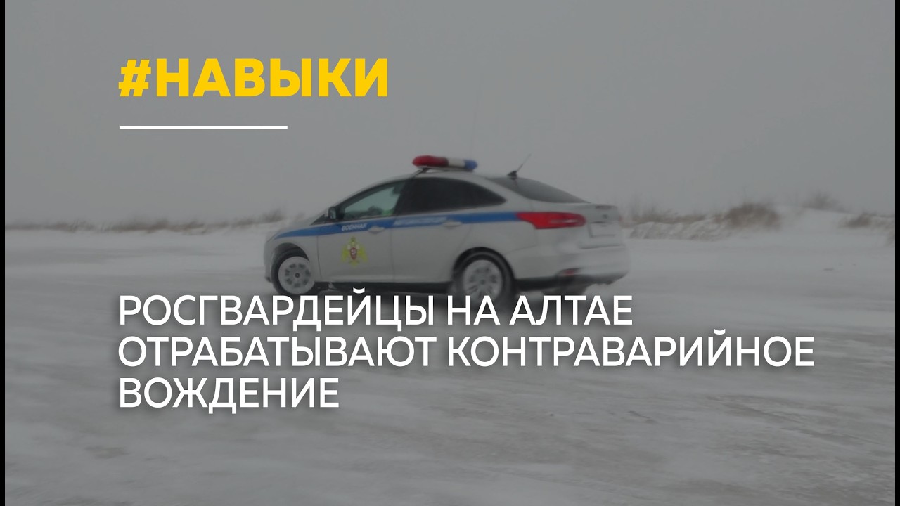 В Барнауле сотрудники Росгвардии осваивают контраварийное вождение