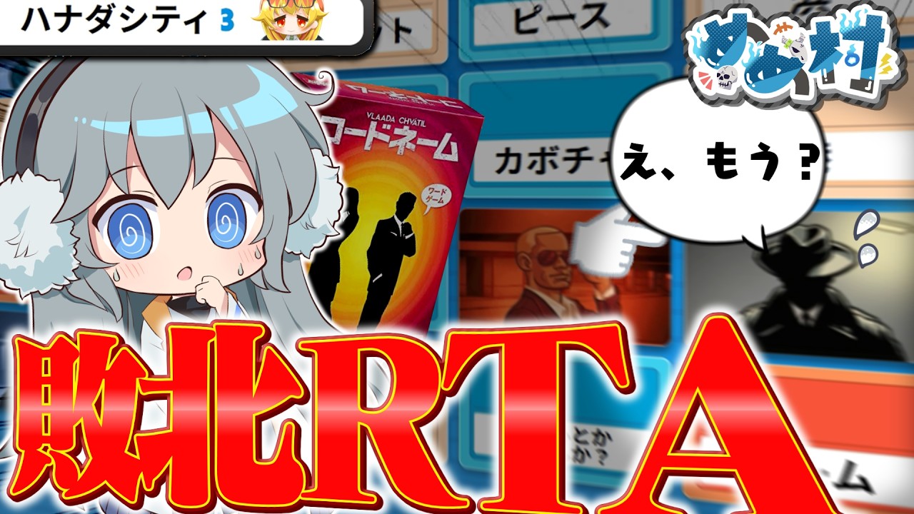 【めめ村】絶対選んじゃいけないワードを、最初から踏み抜くコードネーム【ゆっくり実況】