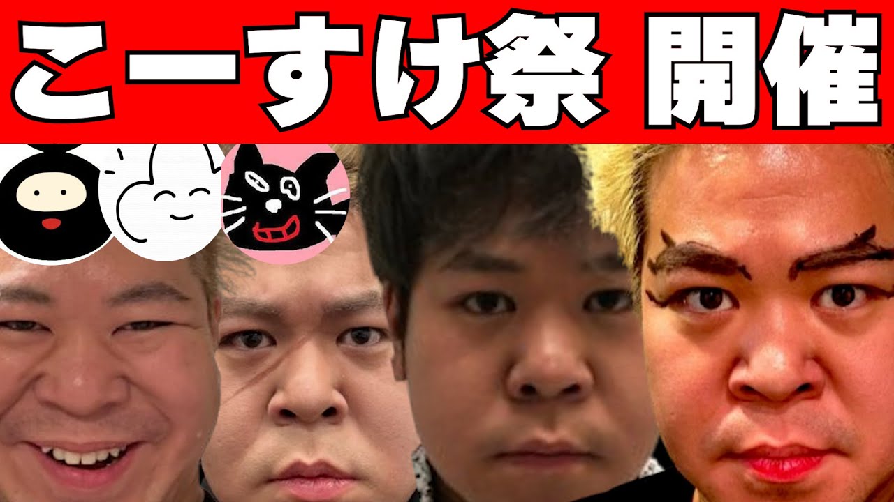 【地獄】宴の時間だ! こーすけ祭!! 開催決定!!!【最終兵器俺達】