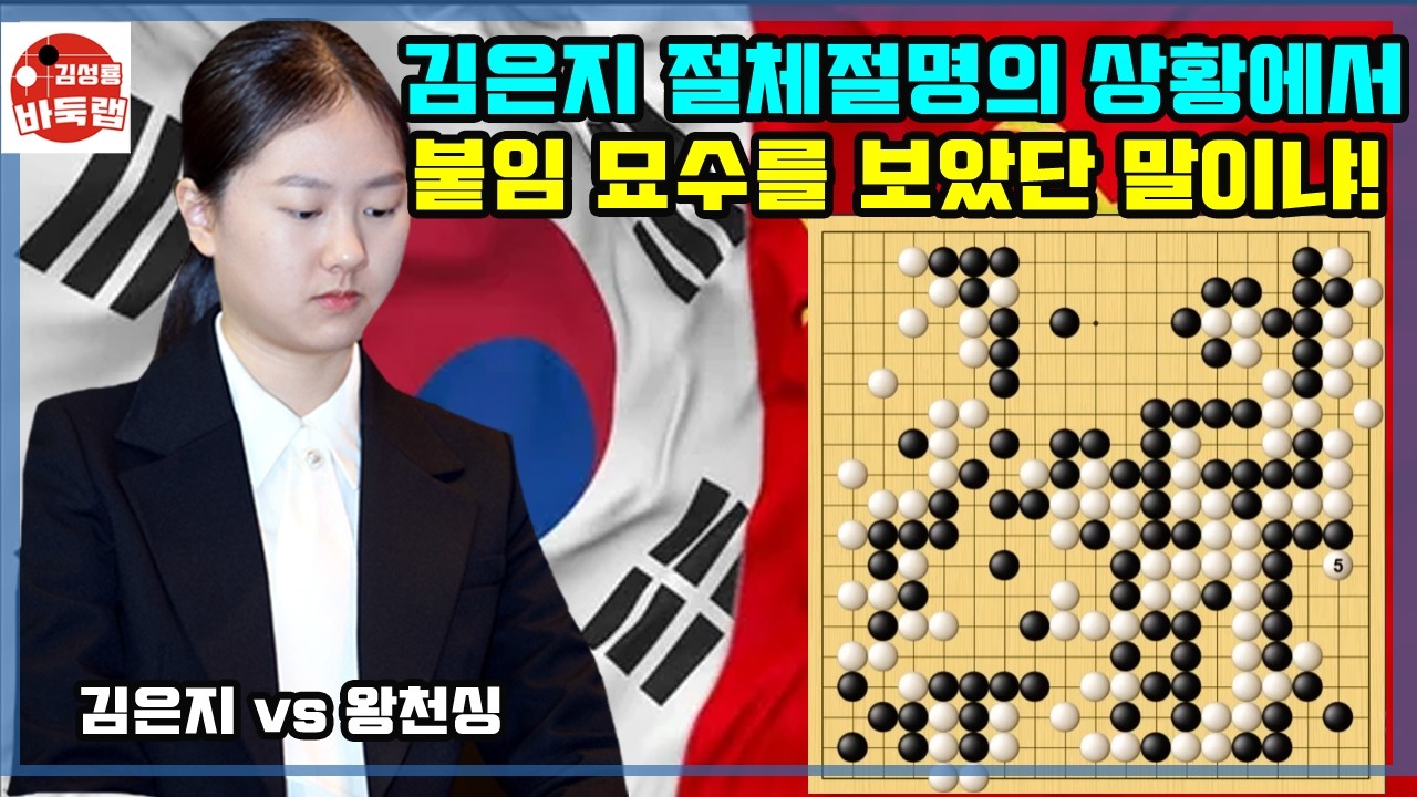 [김은지 절체절명의 상황에서 붙임묘수를 보았단 말이냐] 한중슈퍼매치 김은지 vs 왕천싱 #김성룡바둑랩 #바둑