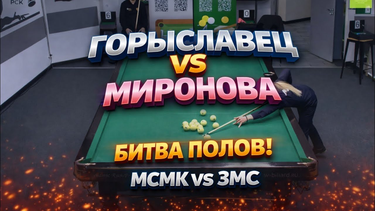 НЕРВНАЯ КОНТРА! МИРОНОВА ДИАНА VS ГОРЫСЛАВЕЦ СЕРГЕЙ. КУБОК &laquo;СЕЗОНЫ&raquo;. СВОБОДНАЯ ПИРАМИДА.