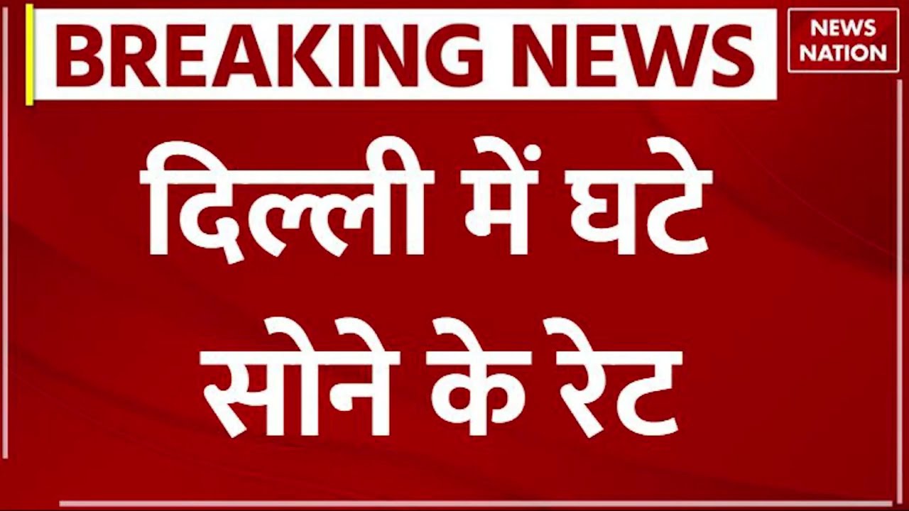 Gold Price: जानें 8 april को Delhi-Noida में सोने के रेट। Latest News in Hindi। #breakingnews