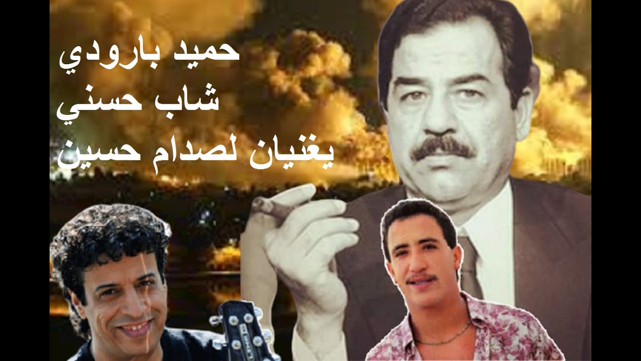 غناء عمالقة الراي الجزائري لصدام حسين  hamid baroudi et cheb hasni Ils chantent pour Saddam Hussein