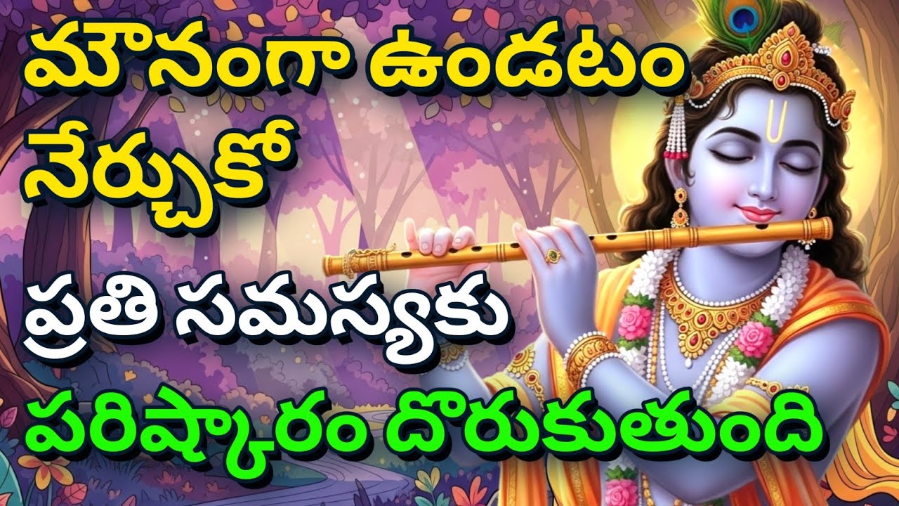 మౌనంగా ఉండటం నేర్చుకో, ప్రతి సమస్యకు పరిష్కారం దొరుకుతుంది| gita in telugu | krishna updesham