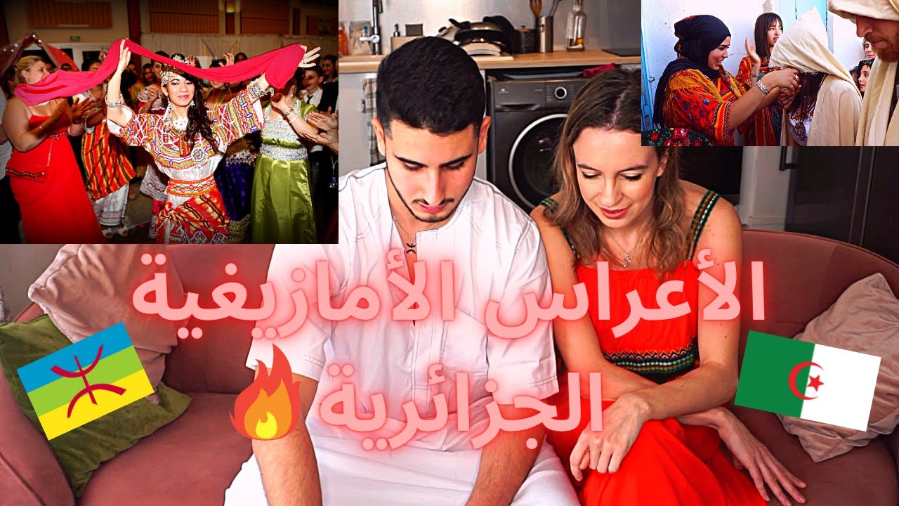 أول مرة تشوف زوجتي الأوروبية عرس قبائلي ❤Mariage Kabyle