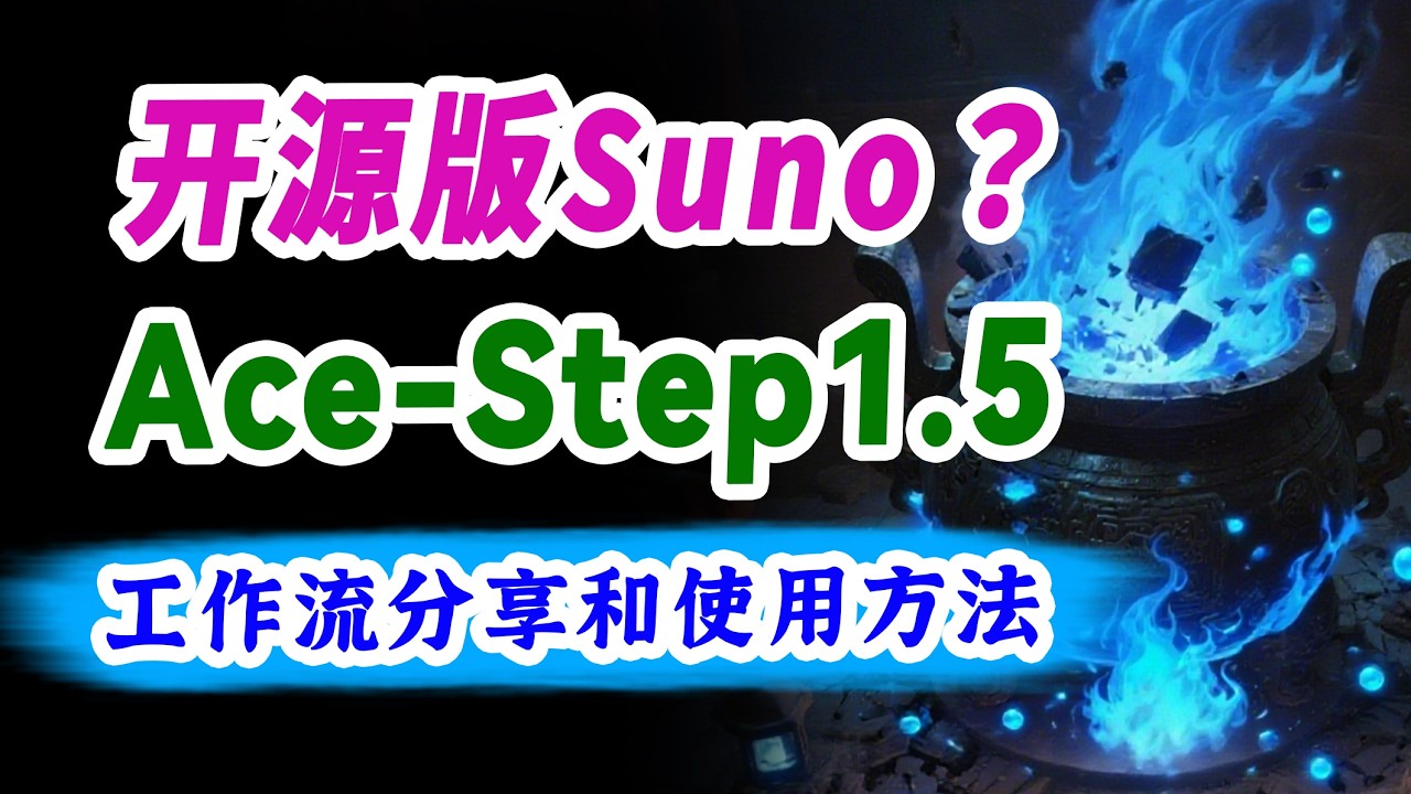 [一键安装】Ace-Step1.5工作流，一键生成一首歌!