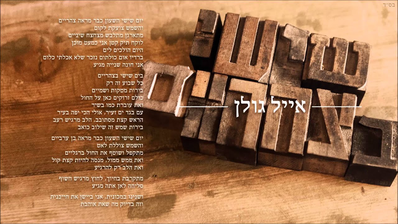 אייל גולן שישי בצהריים Eyal Golan