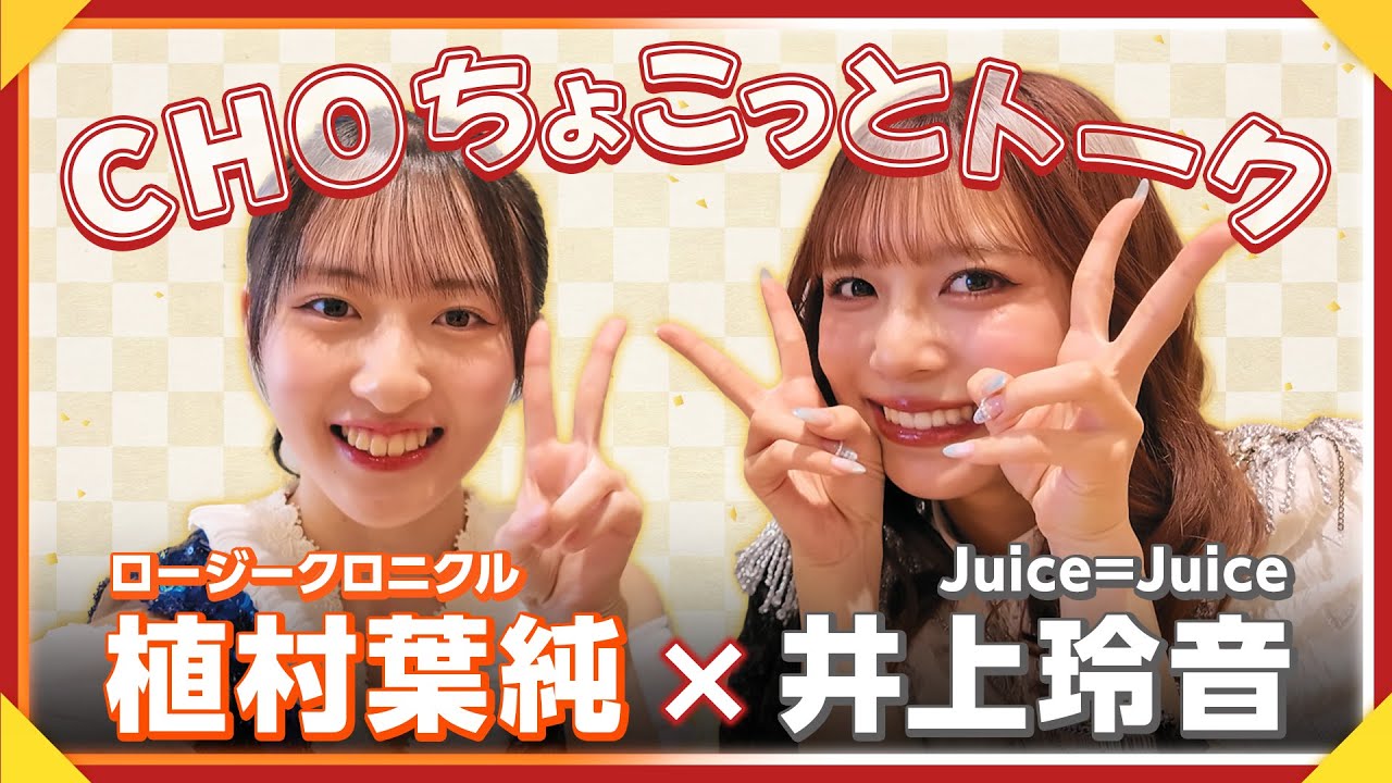 【CHOちょこっとトーク】Juice=Juice 井上玲音×ロージークロニクル 植村葉純