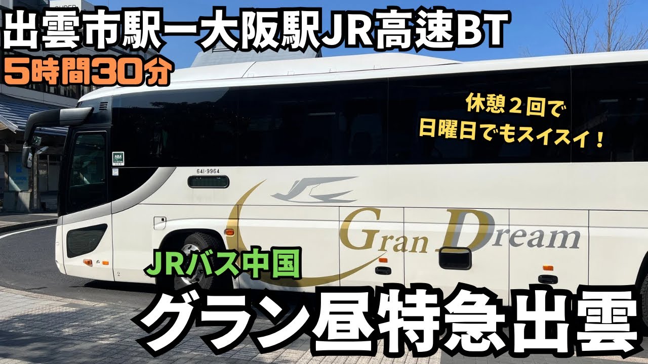 日曜日でもスイスイ！出雲市駅から大阪駅までJRバス中国の＜グラン昼特急出雲＞で行ってみた