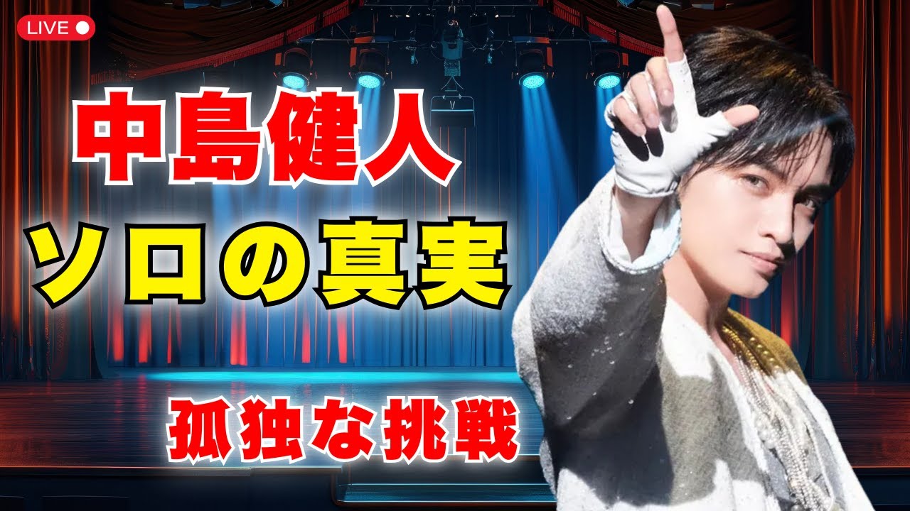 中島健人が明かした本音｜ソロで眠れなかった日々と「2年以内に東京ドーム」への誓い #中島健人 #東京ドームへの道 #ジャニーズニュース
