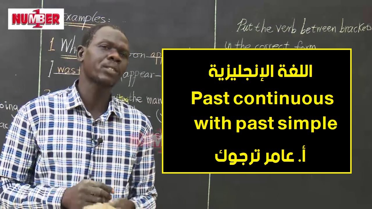 اللغة الإنجليزية | Past continuous with past simple | أ. عامر ترجوك | حصص الصف الثامن