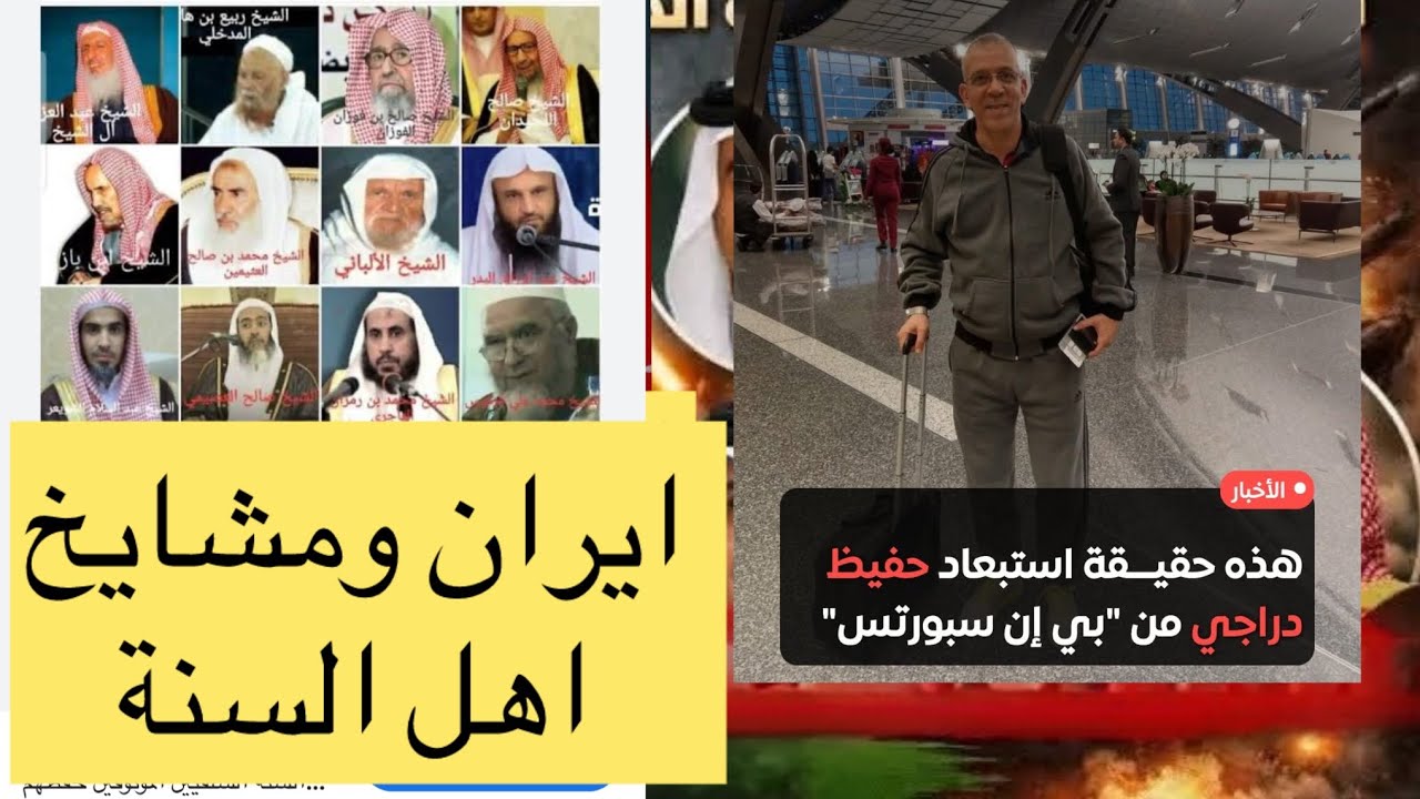 طرد حفيظ دراجي من بين سبور وايران ومشايخ اهل السنة #حفيظ_دراجى #عاجل_ايران #السلفية #فركوس 