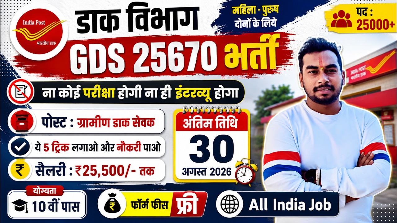 GDS Vacancy 2026 | Post Office Vacancy 2026 | India Post GDS Vacancy 2026 | Post Office Recruitment