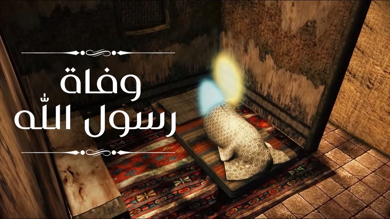 ليلة وفاة الرسول محمد ﷺ الليلة التي إهتزت لها الأرض .. اصعب لحظات الوفاة #نبي_الرحمة