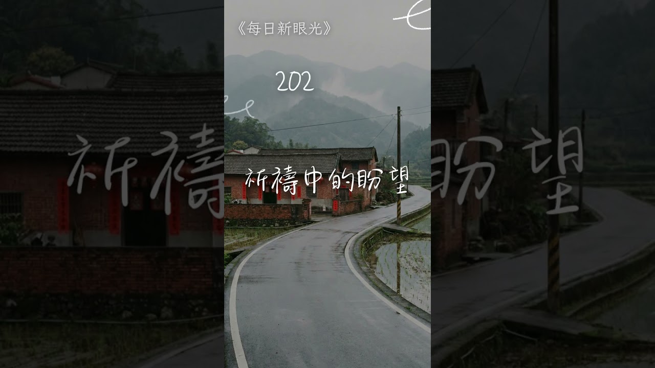 穩固力量｜2026年02月18日｜每日新眼光〈祈禱中的盼望〉