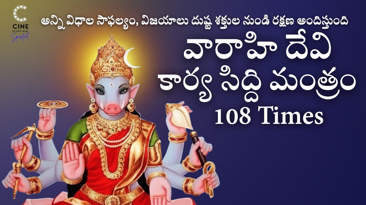 ఓం ఐం క్లీం ఐం సర్వసిద్ధి ప్రదాయే ఓం వారాహి దేవీ నమోనమః | వారాహి దేవి కార్య సిద్ధి మంత్రం |108 Times