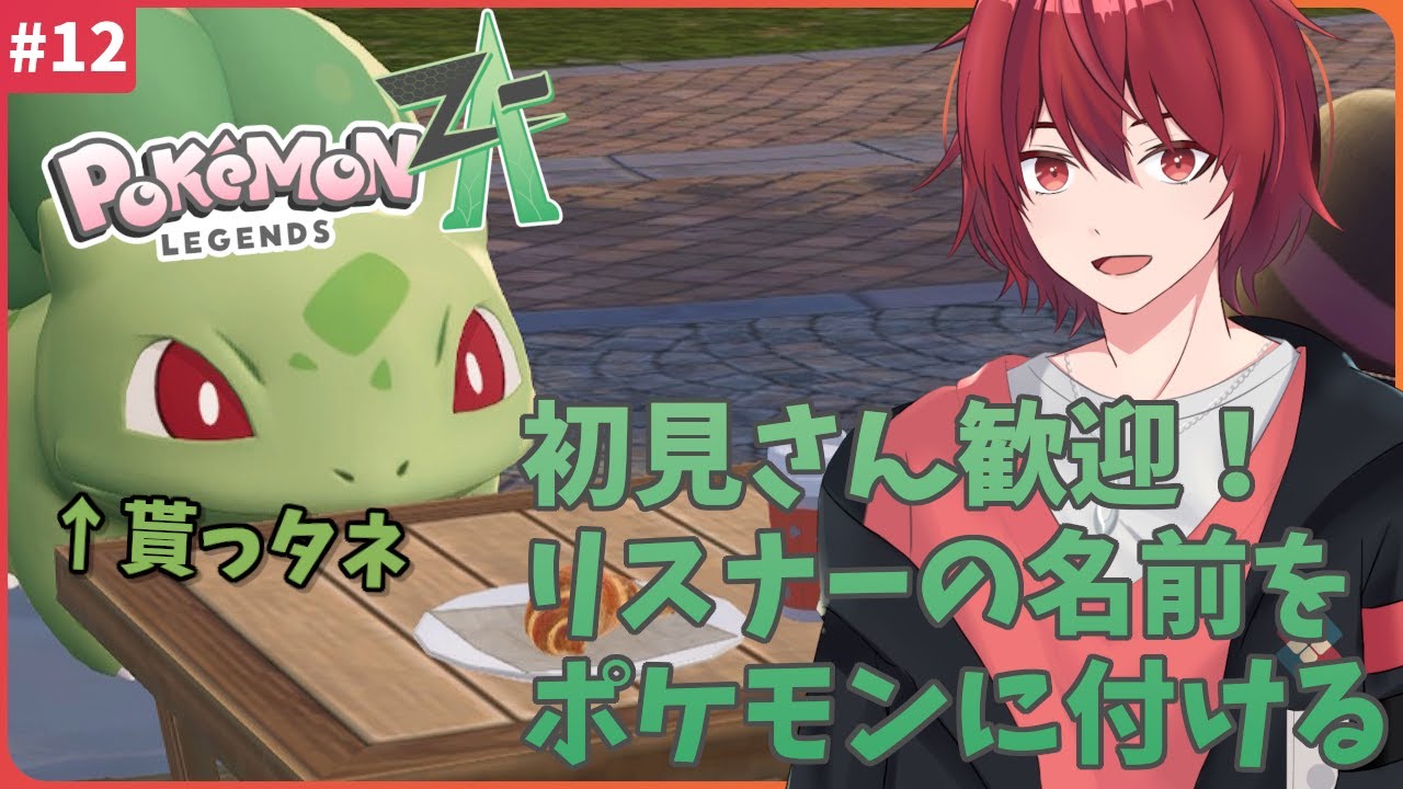 【#ポケモンZA】初見歓迎！リスナーを仲間にしながらサブクエ攻略！【#新人Vtuber】