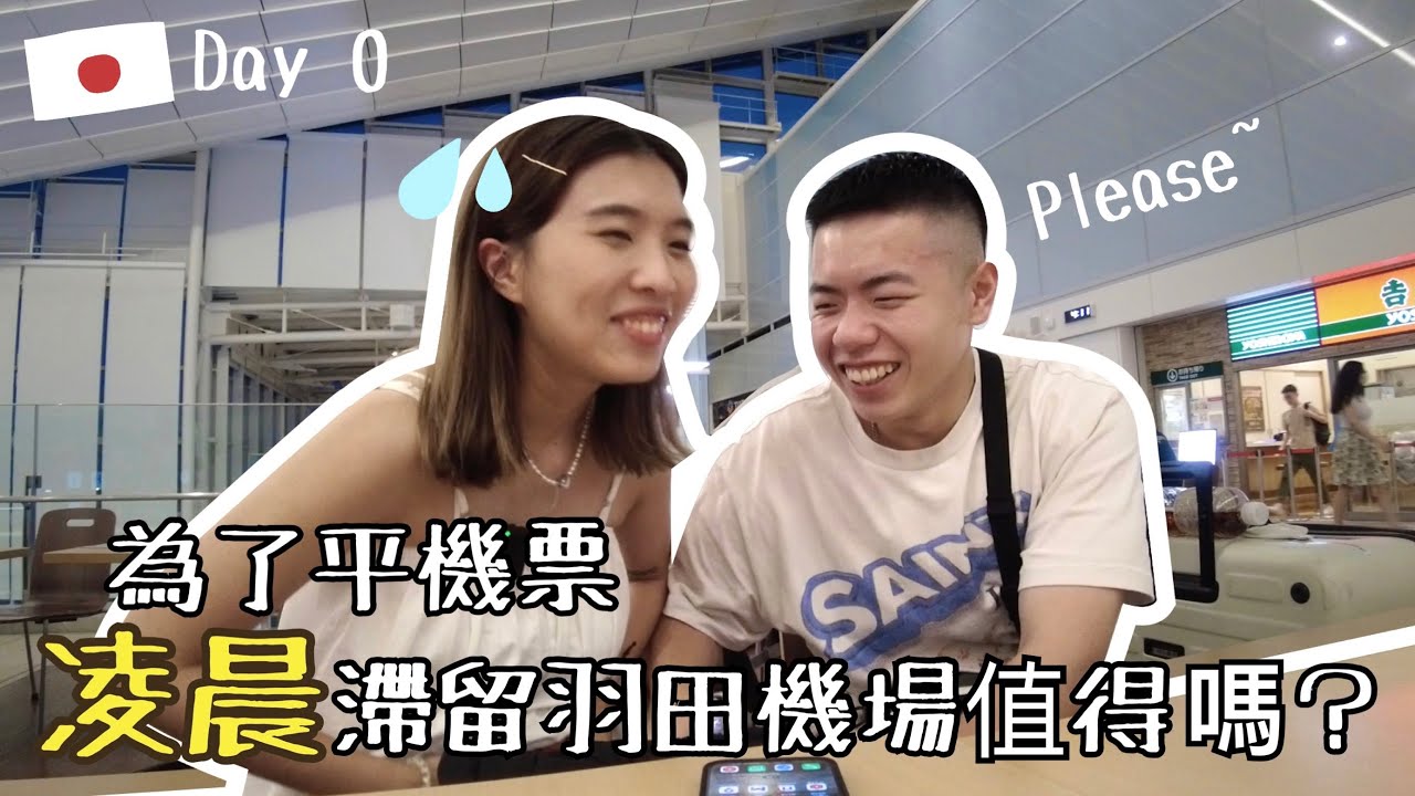 🇯🇵Vlog 0｜深夜在日本羽田機場如何度過✈️後悔搭凌晨機了？睡覺睡哪裡？為了平機票而滯留機場過夜值得嗎？