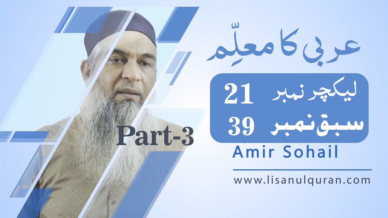 Arbi ka muallim Book 3 Lecture no 21 سبق نمبر 39 الافعال المقاربۃ