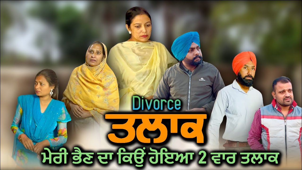 ਤਲਾਕ ,New punjabi video 2024, new short movie 2024,punjabi natak,full punjabi movie 2024
