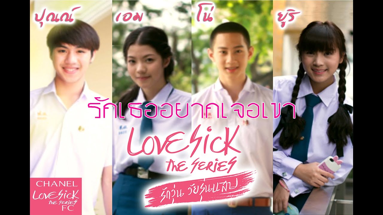 รักเธออยากเจอเขา ปุณณ์ โน่( LoveSick ) HD